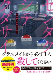 センタクシテクダサイ その絆、本物ですか？