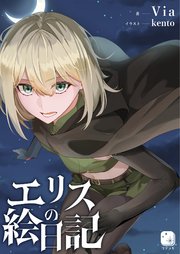 エリスの絵日記