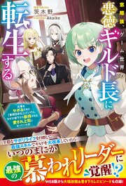 窓際族、ゲーム世界の悪徳ギルド長に転生する～仕事をサボるために「業務効率化」していたら、なぜか部下から崇拝される愛され上司になっていた件～