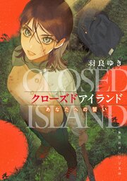 クローズドアイランド　あなたへの誓い