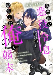典型的な悪役令息に転生した『俺』と、その顛末
