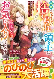 辺境のちっちゃな捨てられ領主は敵国女帝のお気に入りのようです ～転生幼児、最強の家族とスキルを持つ秘密兵器でした～