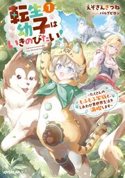 転生幼子はいきのびたい！　～たくさんのもふもふ家族と、しあわせ異世界生活を満喫します～