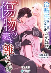 冷酷無慈悲な英雄は、傷物の妻を離さない【完全版】