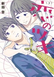 恋のツキ（3）