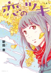 恋のツキ（4）