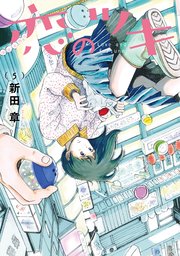 恋のツキ（5）