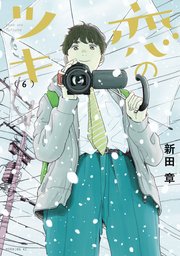 恋のツキ（6）