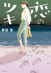恋のツキ（7）