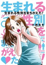 生まれる性別をまちがえた！
