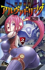 天蒼軌道アルヴァドリング 2
