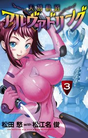 天蒼軌道アルヴァドリング 3