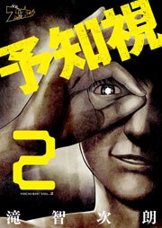 予知視 2巻