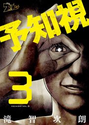 予知視 3巻
