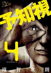 予知視 4巻