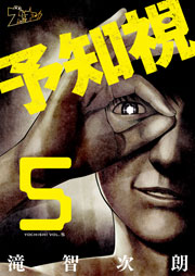 予知視 5巻