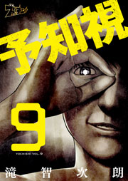 予知視 9巻
