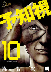 予知視 10巻