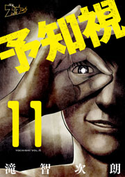 予知視 11巻