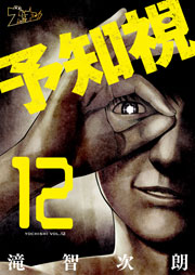 予知視 12巻