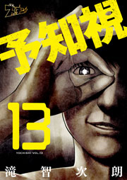 予知視 13巻