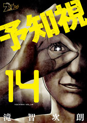予知視 14巻