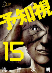 予知視 15巻