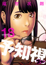 予知視 18巻