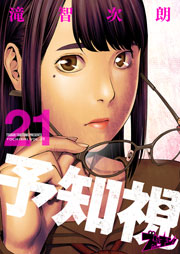 予知視 21巻