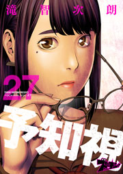 予知視 27巻