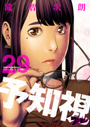 予知視 29巻