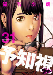 予知視 31巻