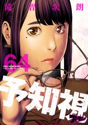 予知視 64巻