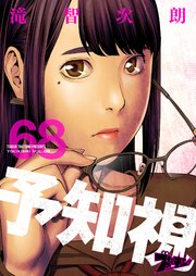 予知視 68巻