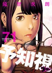 予知視 71巻