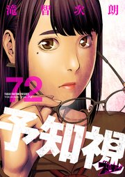 予知視 72巻