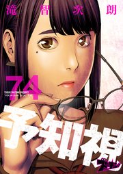 予知視 74巻