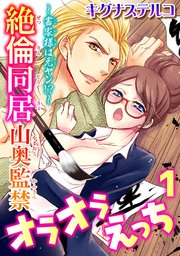 ～書家様は元ヤン!?～絶倫同居 山奥監禁オラオラえっち