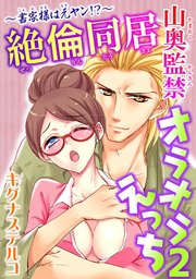～書家様は元ヤン!?～絶倫同居　山奥監禁オラオラえっち 2