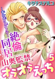 ～書家様は元ヤン!?～絶倫同居　山奥監禁オラオラえっち 5