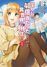 宝くじで40億当たったんだけど異世界に移住する 表紙