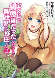 宝くじで40億当たったんだけど異世界に移住する 2