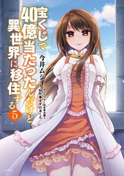 宝くじで40億当たったんだけど異世界に移住する　５