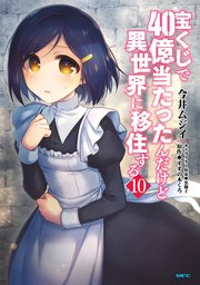 宝くじで40億当たったんだけど異世界に移住する　１０
