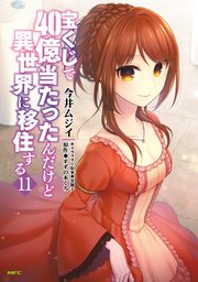 宝くじで40億当たったんだけど異世界に移住する　１１