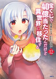 宝くじで40億当たったんだけど異世界に移住する　１２