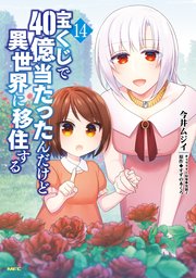 宝くじで40億当たったんだけど異世界に移住する 14