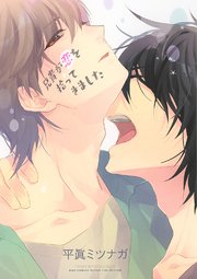 兄貴が恋を拾ってきました