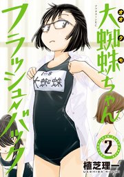 大蜘蛛ちゃんフラッシュ・バック（2）
