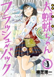 大蜘蛛ちゃんフラッシュ・バック（3）